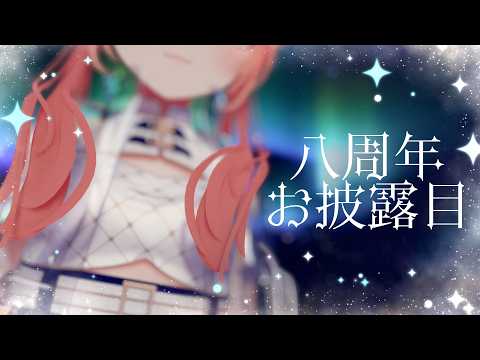 【Live】八周年！ またイメチェンしたからみてってよ【#かなかのなまほーそー/ #VRChat /VTuber】