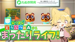 【私だけの世界で新生活！】日月(月)の自由に遊びつくす配信【#あつまれどうぶつの森  part1】