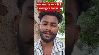 सुधर जाओ रानी टाइम है अभी  @preetikumarin1253 @crazysurajsmp1475