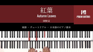 紅葉 -  岡野貞 Leaves in Autumn (楽譜 - ピアノソロ - チュートリアル - 日本語のピアノ教本)
