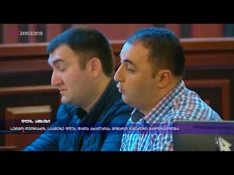 სერგო თეთრაძის საქმეზე დღეს დათა ახალაიას მიმართ განაჩენი გამოცხადდება