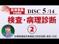 医療事務講座 完全版 DISC5-3 検査・病理診断②