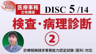 医療事務講座 完全版 DISC5-3 検査・病理診断②