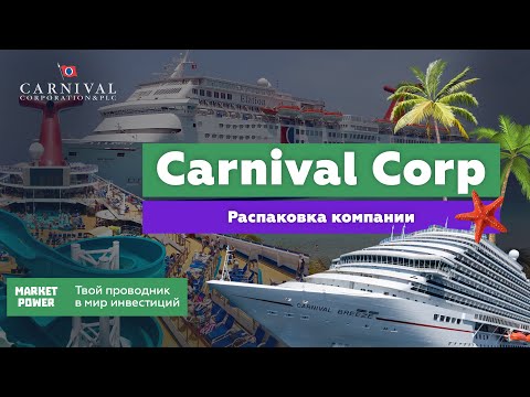 Carnival Corporation | Крупнейшая круизная компания. | Путешествие к успеху