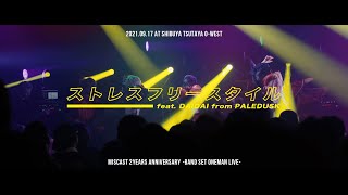 miscast「ストレスフリースタイル」LIVE MV
