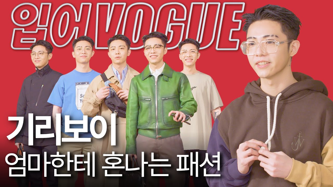 촬영난이도 최상🔥썸녀와의 데이트를 위한 기리보이의 패션 스타일링!🥴(쇼미더머니, 연말모임, 크리스마스, 프라다, 벨루티, 남자 가방) |입어VOGUE