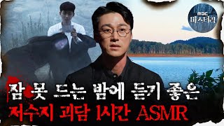 [#심괴ASMR] 잠 못 드는 밤에 듣기 좋은 저수지 괴담 1시간 ASMR #심야괴담회 #심괴 #어둑시니 MBC211125방송