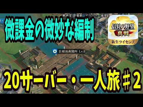 【信長の野望 真戦】S3一人旅攻略！部隊編成と生存戦略の最適解