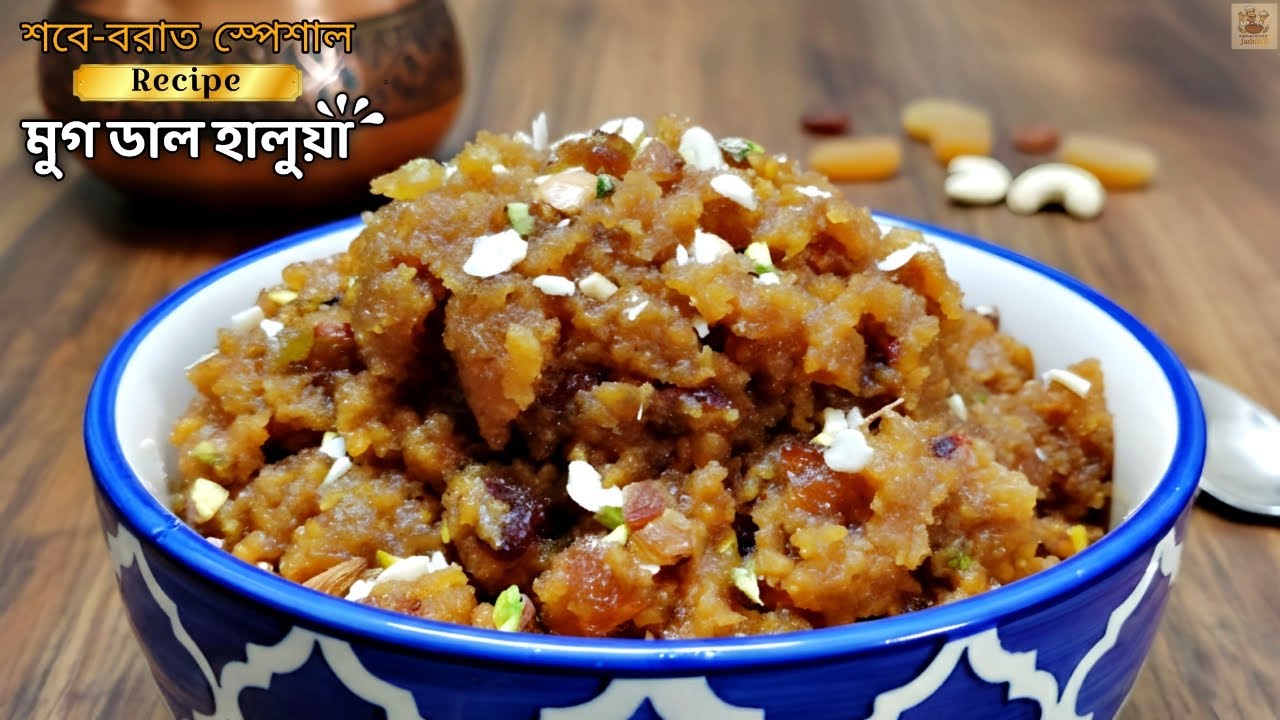শবে বরাত স্পেশাল – এই এক ভুলেই মুগ ডাল হালুয়া নষ্ট হয়ে যায়! 😮 | Best Moong Dal Halwa Recipe