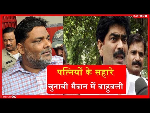 बिहार: पत्नियों और रिश्तेदारों के बूते सियासी पकड़ की कोशिश में बाहुबली