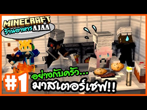 🍳อย่างกับครัวมาสเตอร์เชฟ!!🍳minecraft ร้านอาหาร AjaA