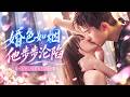 【喬佳樂💖廖茉汐|婚色】聯姻三年滿是誤會,她心死簽下離婚協議!霸總以為她只是耍小脾氣,直到看見前妻相親,壓抑多年的占有感徹底爆發,不顧一切要把她搶回身邊!#短劇 #甜寵 #短劇推薦 #短劇全集
