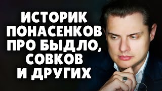 Историк Е. Понасенков про быдло, совков и других. 18+