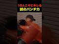 10人ニキにブチギレる誠のパンチ力はどのくらい? #shorts