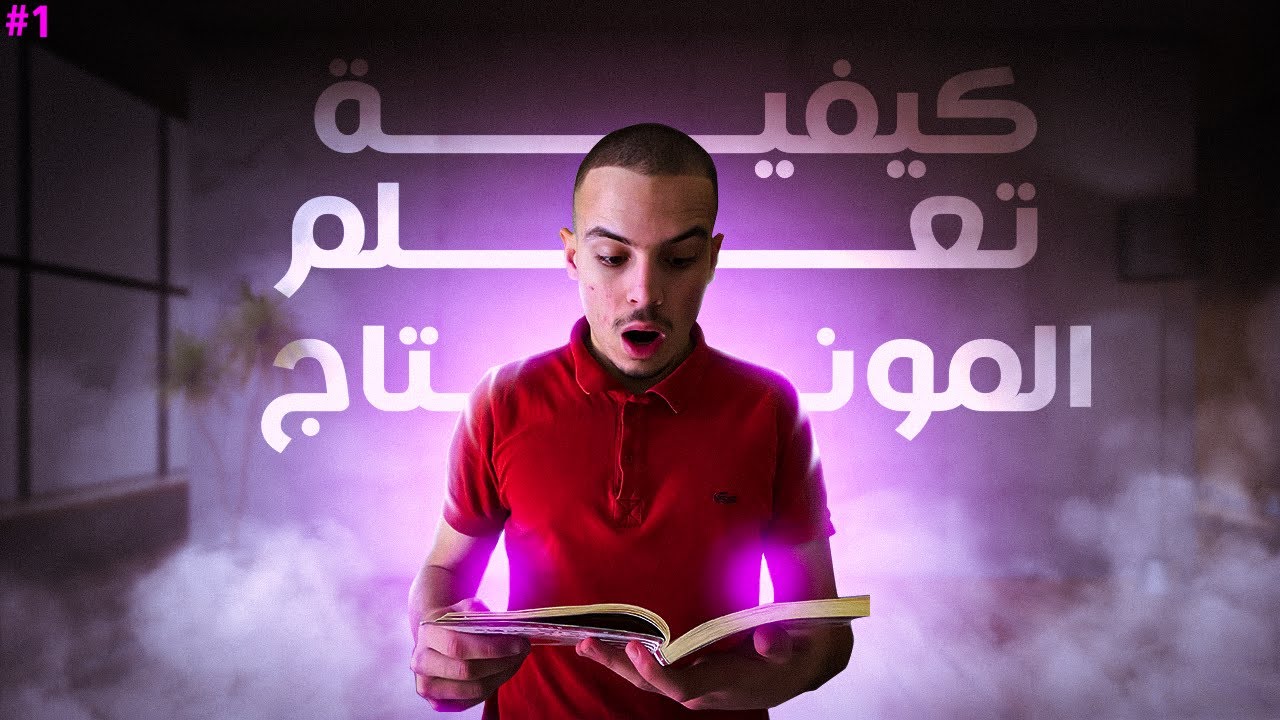 تعليم المونتاج الاحترافي | Video Editing (اساسيات برنامج ادوبي بريمير برو ) الجزءالثاني