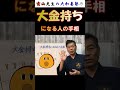 大富豪になる人の不思議な手相#Shorts#手相#開運