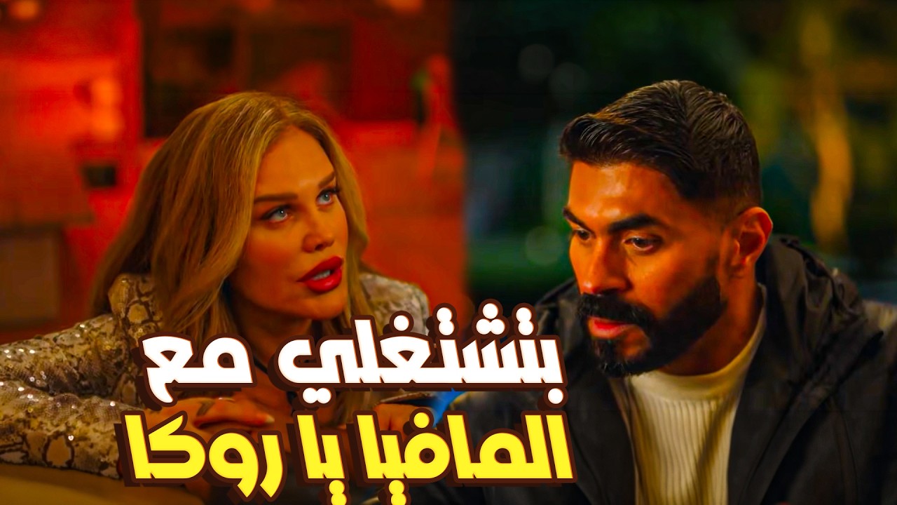 يوسف دخل عش الدبابير!  اكتشف خيانة رقية العسكري وعلاقتها السرية بالمافيا.. لحظة مرعبة! 😱🔥