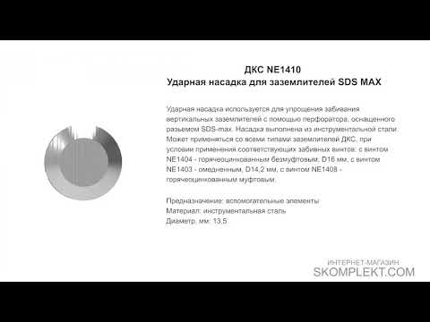 ДКС NE1410 Ударная