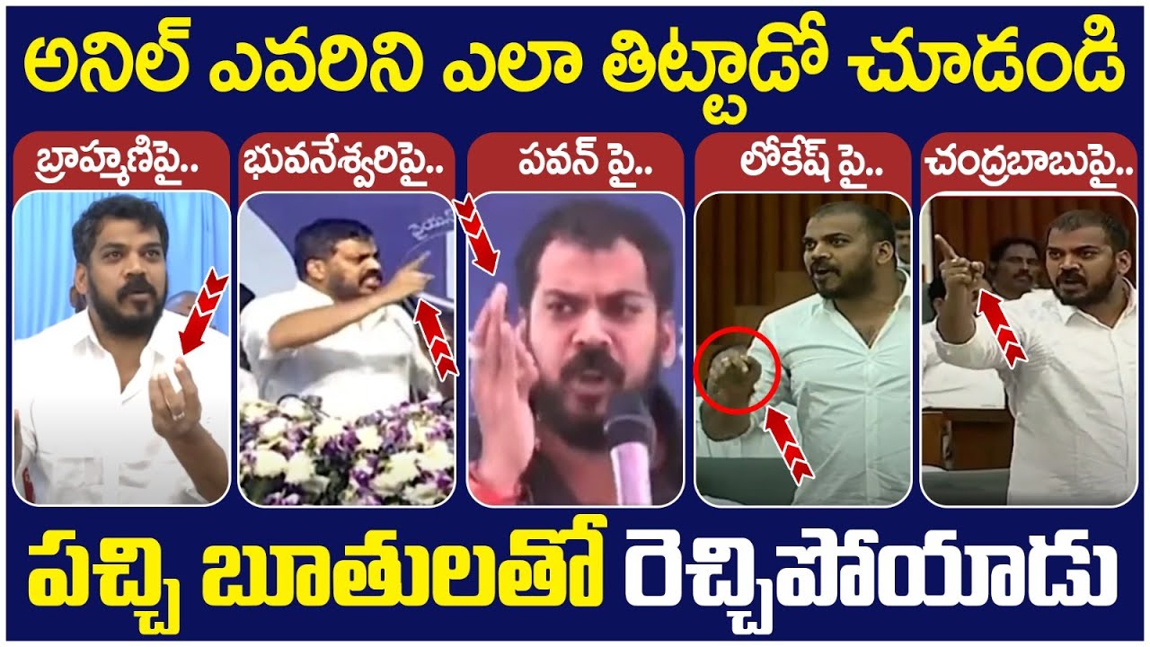 Anil Kumar Yadav Controversial Comments | అనిల్ కుమార్ పచ్చి బూతులు | Pawan Kalyan | Chandrababu