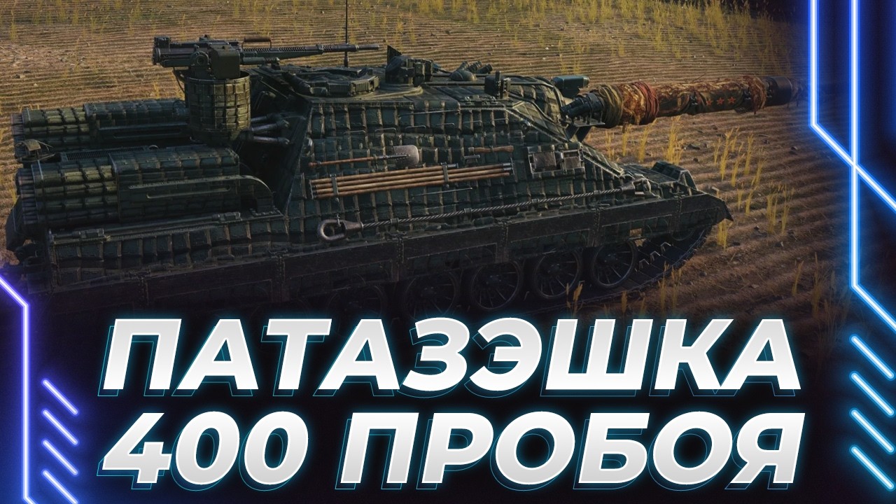 РАСКРУТКА И ФЛИК НА ПАТАЗЭ - ЖЕСТКО ПРИСТРАИВАЕМ 400 ПРОБИТИЯ