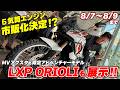 MVアグスタが8/7～8/9まで車両展示＆試乗会を開催！会場には限定500台のLXP ORIOLIも｜MV Agusta Motorcycle Art Gallery オープニングセレモニー