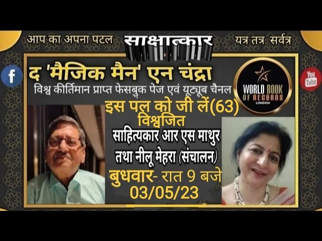 इस पल को जी लें (63) प्रसिद्ध अभिनेता विश्वजित, साथ रहेंगे आर एस माथुर/ नीलू मेहरा।