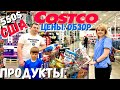 США Большая закупка в Costco / Новинки в Костко / Стоимость продуктов в Америке