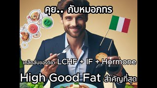 คุยกับหมอภทร ตอน เคล็ดลับของวิชา LCHF + IF + Hormone เรื่องของ High Good Fat สำคัญที่สุด