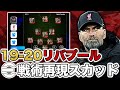 【破壊的攻撃】19-20リバプール再現。偽9番やWGの役割などプレミアリーグを制覇した戦術を徹底解説。【eFootballアプリ】