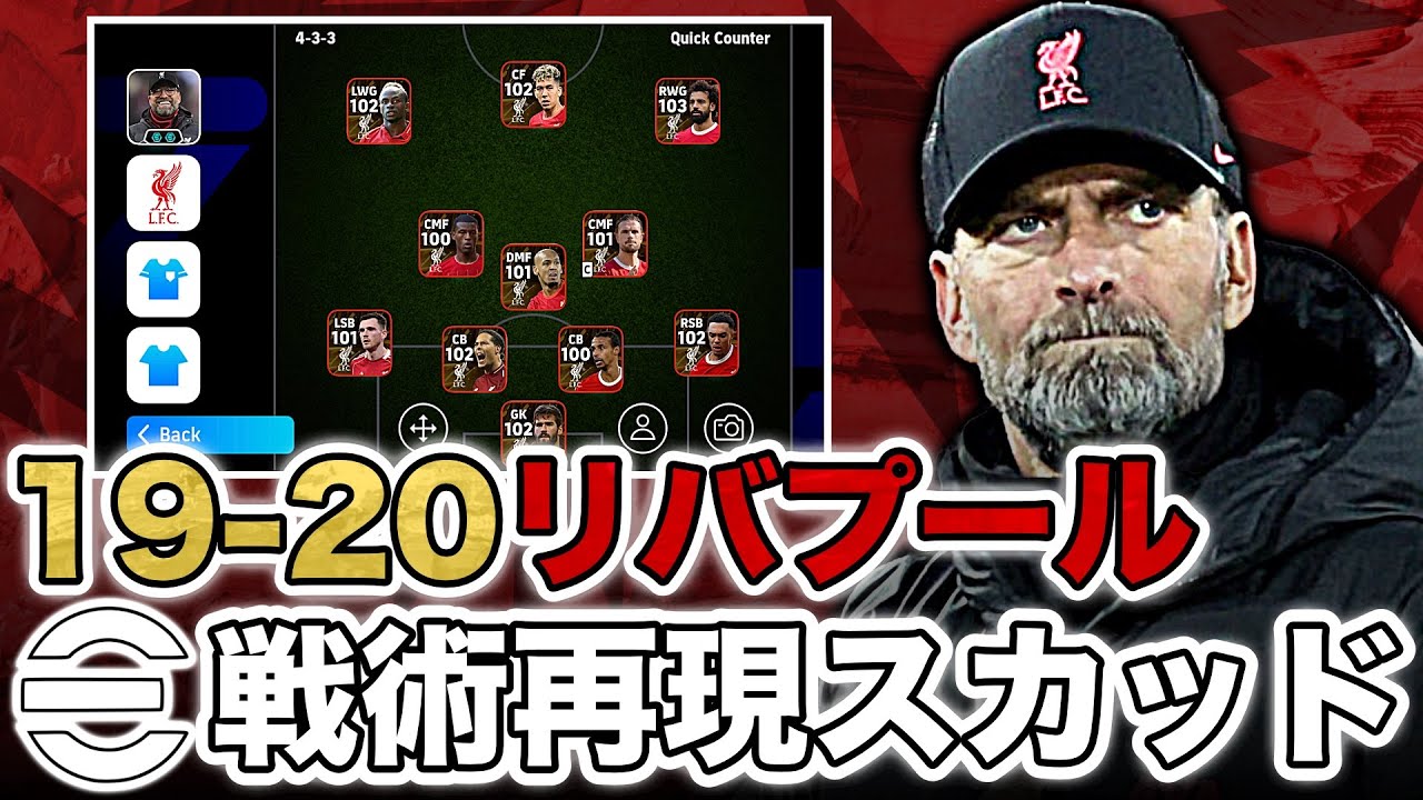 【破壊的攻撃】19-20リバプール再現。偽9番やWGの役割などプレミアリーグを制覇した戦術を徹底解説。【eFootballアプリ】