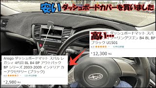 劣化しまくりのレガシィのダッシュボードを隠します【ゆっくり実況】