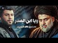 ويا ابن الصدر سيد فاقد الموسوي حيدر ناصر سيد فاقد الموسوي 