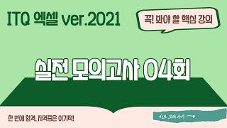 [ITQ 엑셀 ver.2021] 실전 모의고사 04회