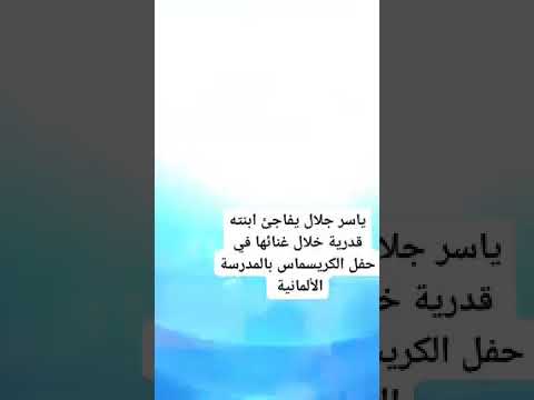 ياسر جلال يفاجئ ابنته قدرية خلال غنائها فى حفل الكريسماس بالمدرسة الألمانية
