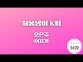 허풍쟁이 K씨 오은주 원키 여자키Gm 여기MR KPOP Karaoke Music 노래방