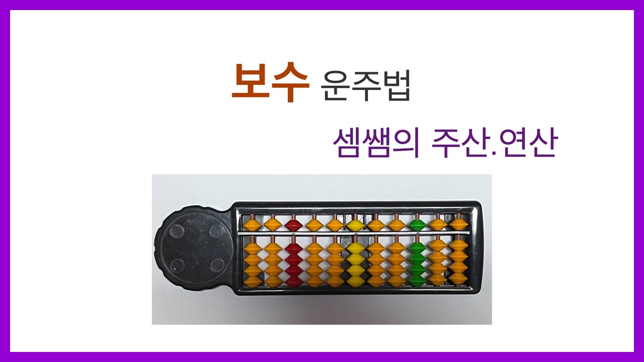 003.기초주산( 보수 운주법 (9.1)/(1.9) )