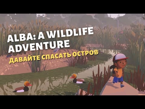 Видео: Alba A Wildlife Adventure | Первый взгляд | Берегите природу