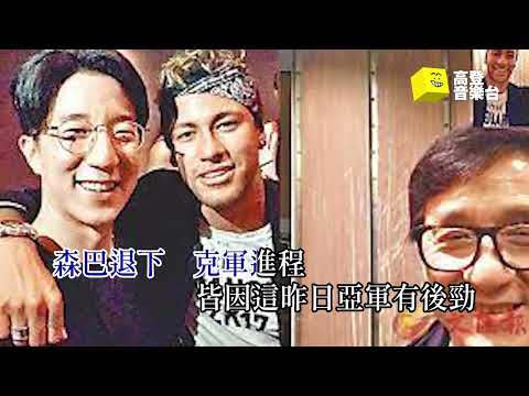 《險輸波叫做阿根廷》 | 原曲:傾城 | 主唱: 邵子風 | 高登音樂台
