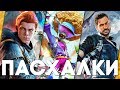 Пасхалки в играх #55 (Fallen Order, Plants vs. Zombies, Just Cause 4 и пр.)