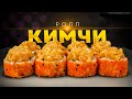 РЕЦЕПТ ОСТРОГО ЯРКОГО РОЛЛА С КИМЧИ И ЛОСОСЕМ