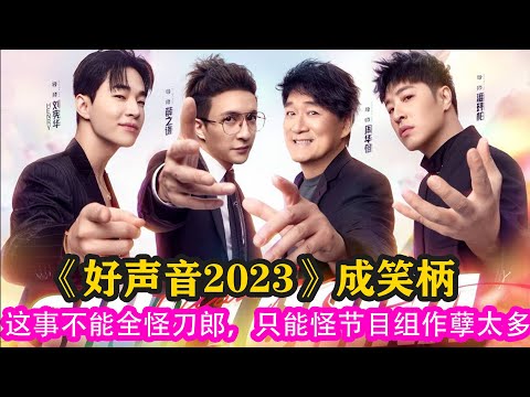 《好聲音2023》成笑柄，這事不能全怪刀郎，只能怪節目組作孽太多#中國好聲音 #2023 #薛之謙 #劉憲華 #周華健 #潘瑋柏