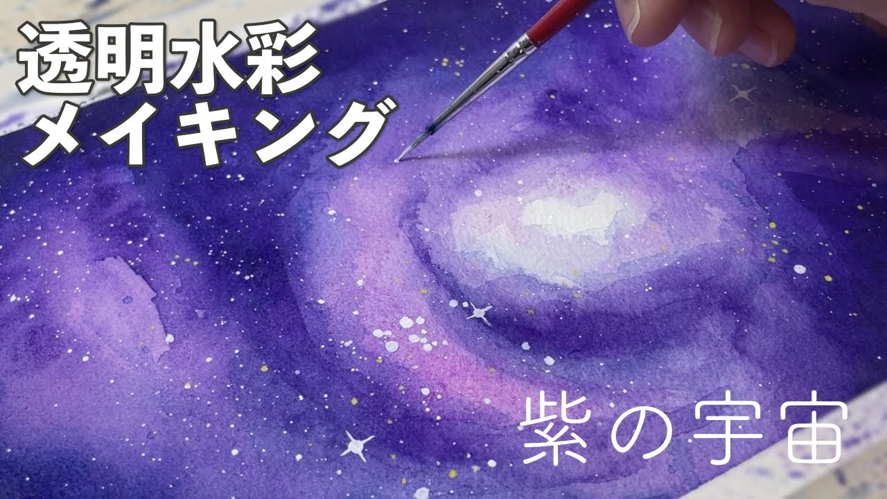 紫の宇宙を透明水彩で描く｜メイキング｜Draw the purple universe
