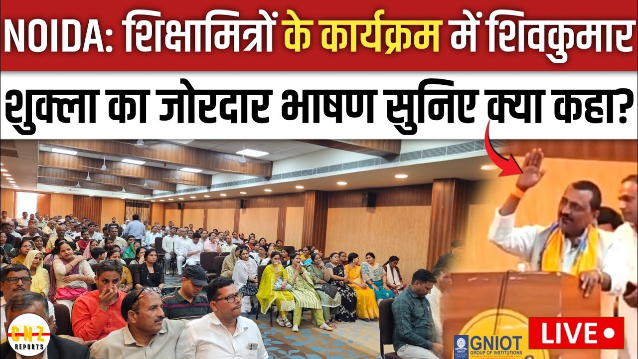 नोएडा शिक्षामित्रों के समारोह  में शिवकुमार शुक्ला ने कही बड़ी बात LIVE सुनिए! Shikshamitra News