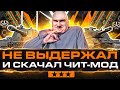 НЕ ВЫДЕРЖАЛ и СКАЧАЛ ЧИТЫ ДЛЯ ОТМЕТКИ! ОСТАЛОСЬ 3% на 114 SP2 + Объект 268/5