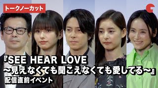 【トークノーカット】山下智久、新木優子、山本舞香、山口紗弥加、イ・ジェハン監督が登壇！「SEE HEAR LOVE ～見えなくても聞こえなくても愛してる～ 」配信直前イベント