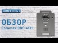 Обзор вызывной панели Commax DRC-4CH