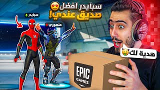 فورت نايت ارسلتلي أكبر هدية بمناسبة التحديث الجديد 🔥😍 (اعطيتها لمنصور) !! screenshot 4