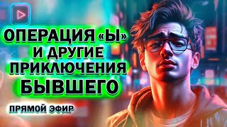 Операция "Ы" и Другие Приключения Бывшего! Прямой Эфир  12.05.2024 год!