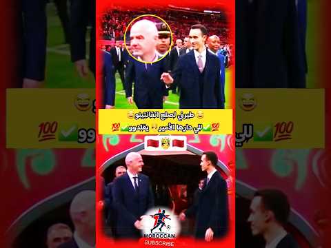 طيرني انفانتينو رئيس الاتحاد الدولي لكرة القدم انفانتينو للي دارها الأمير يقلدو فيها كأس افريقيا