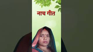 नाच गीत #Dehati Lokgeet #short video।